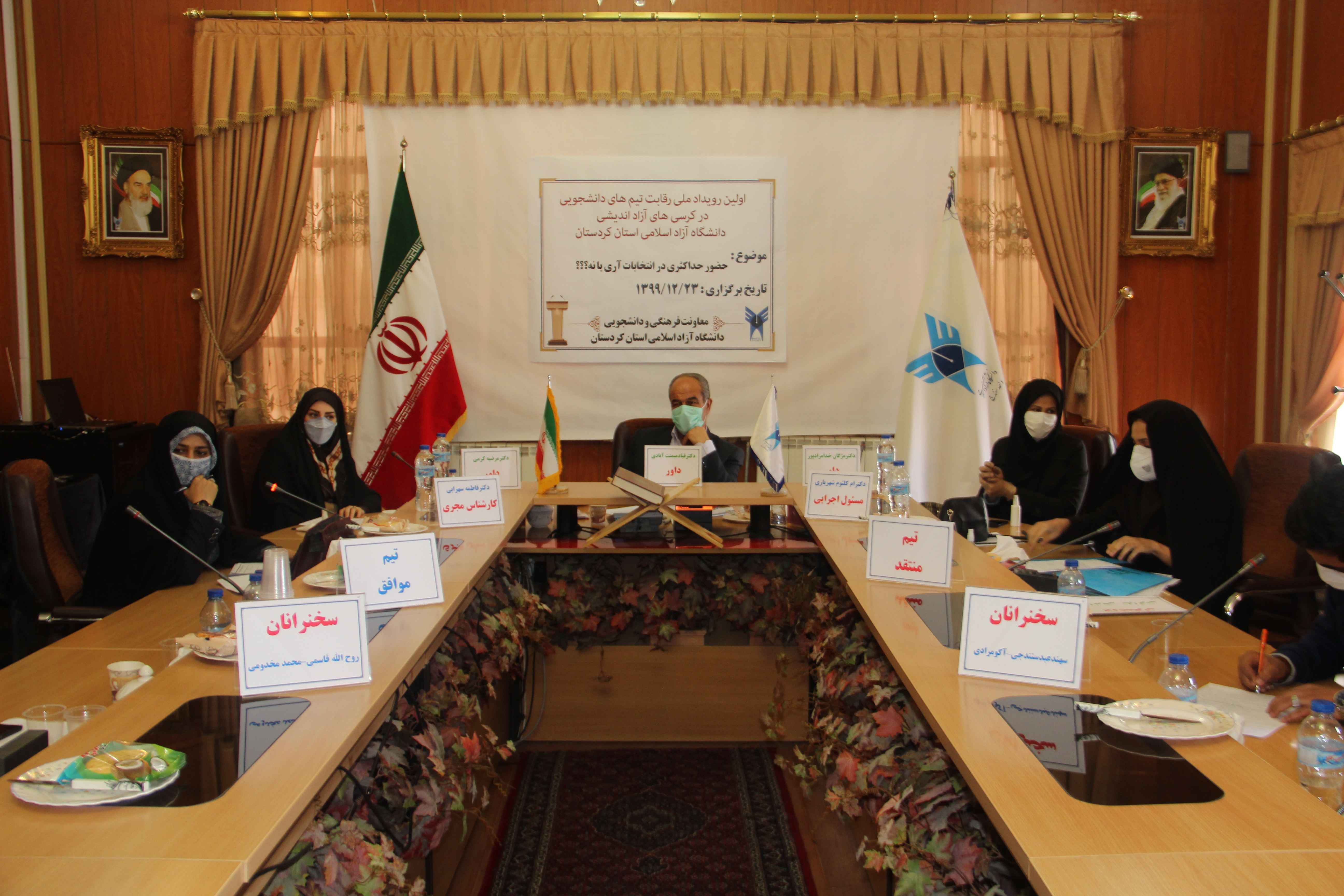 برگزاری نخستین رویداد ملی رقابت تیمهای دانشجویی کرسیهای آزاداندیشی دانشگاه آزاد اسلامی استان کردستان