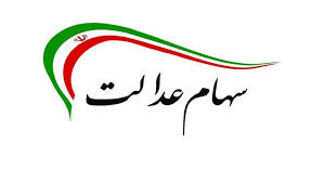 سهام عدالت