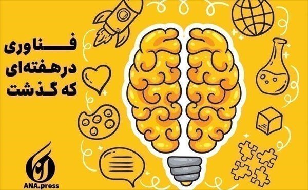 فناوری در هفته ای که گذشت