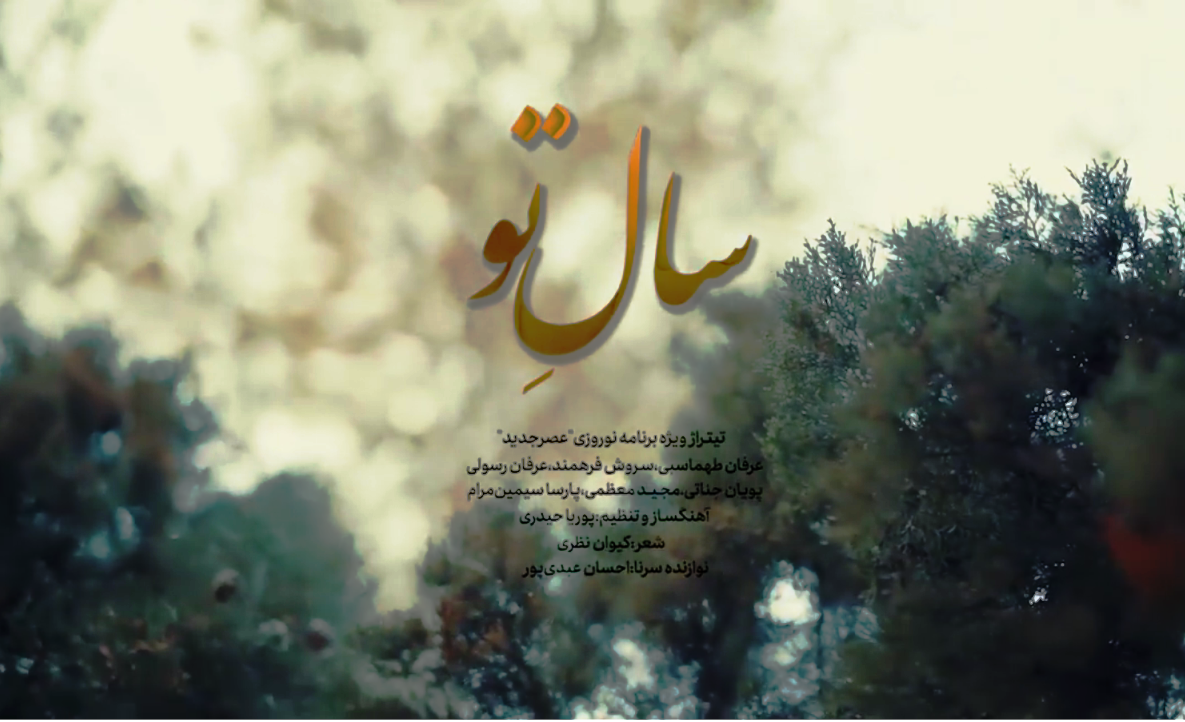تیتراژ ویژه برنامه عصرجدید / سال نو