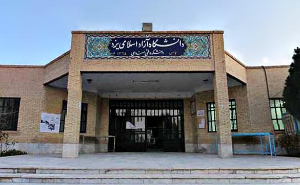 دانشکده فنی مهندسی واحد یزد