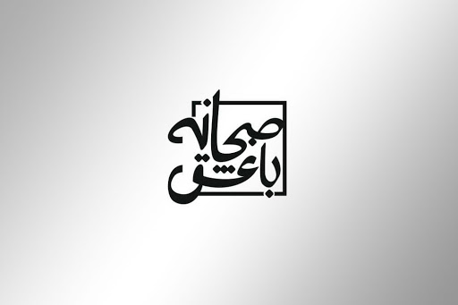 برنامه صبحانه با عشق