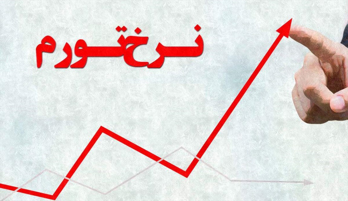 نرخ تورم