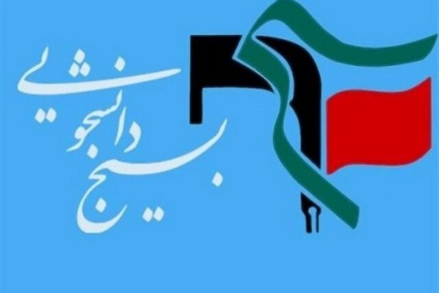 بسیج دانشجویی