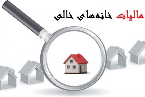مالیات از خانه خالی