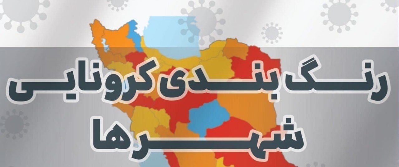 رنگ بندی شهرها