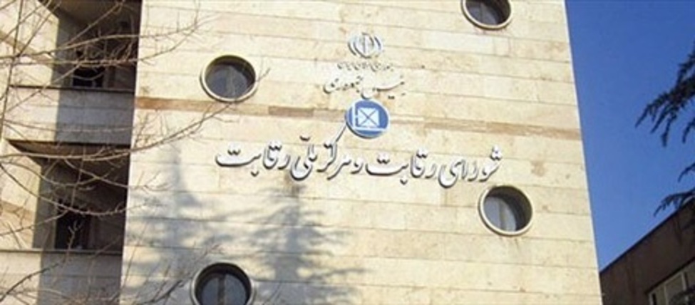 شورای رقابت