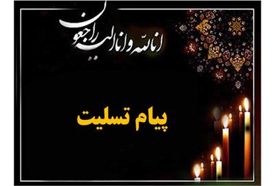 پیام تسلیت