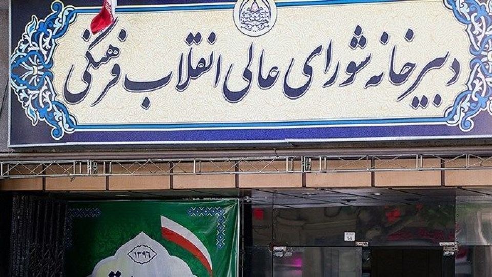 شورای عالی انقلاب فرهنگی