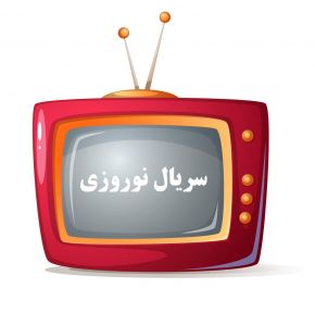 سریال های نوروزی
