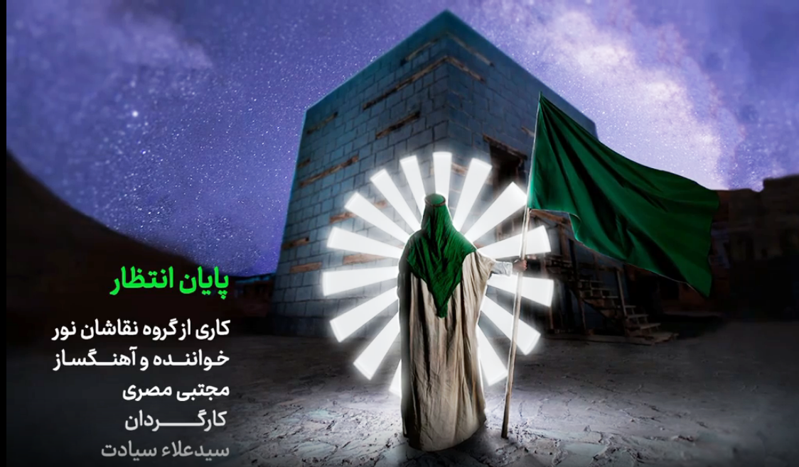 پایان انتظار