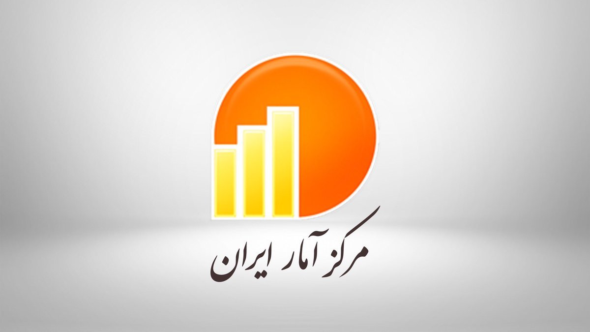 مرکز آمار ایران