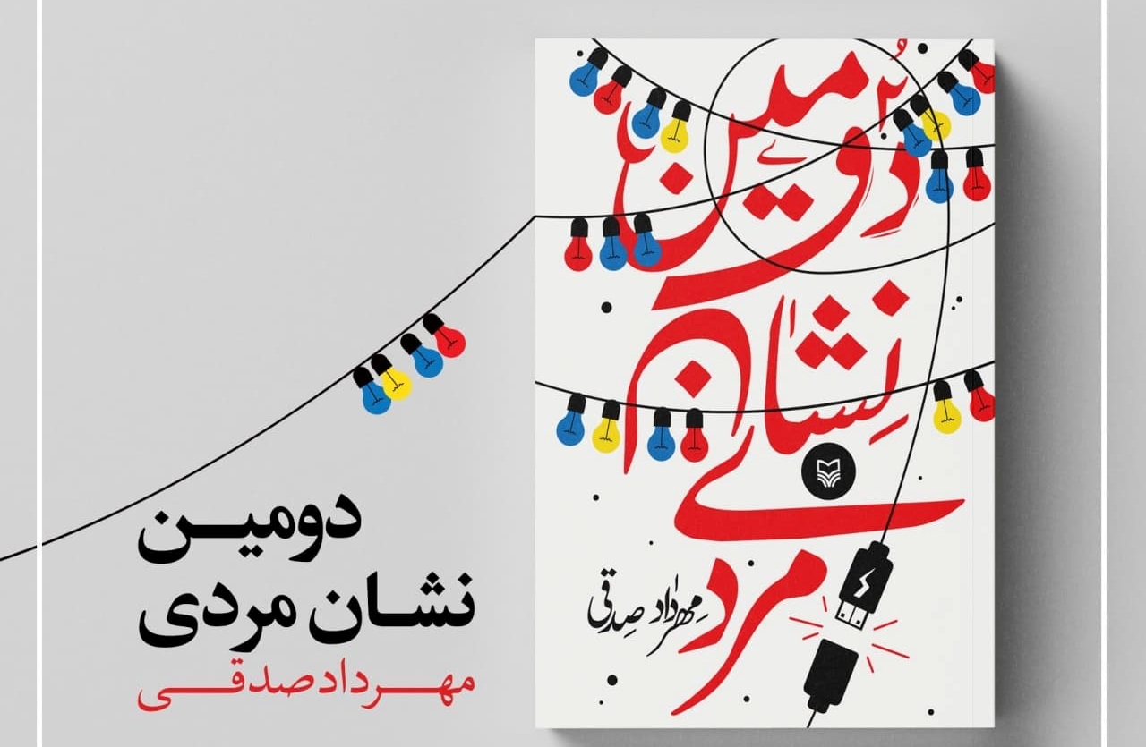 کتاب «دومین نشان مردی»