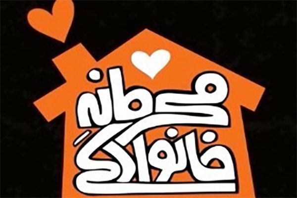 محرمانه خانوادگی