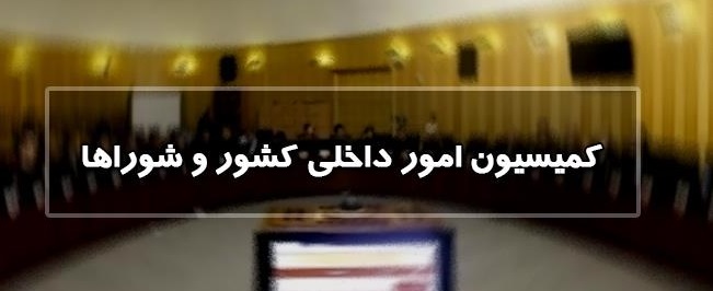 کمیسیون امور داخلی کشور
