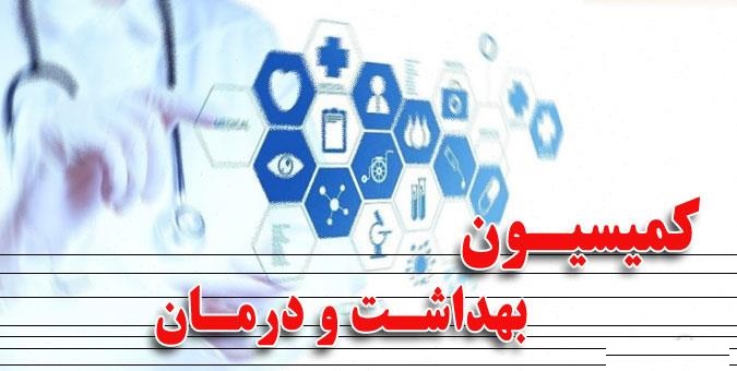 کمیسیون بهداشت مجلس