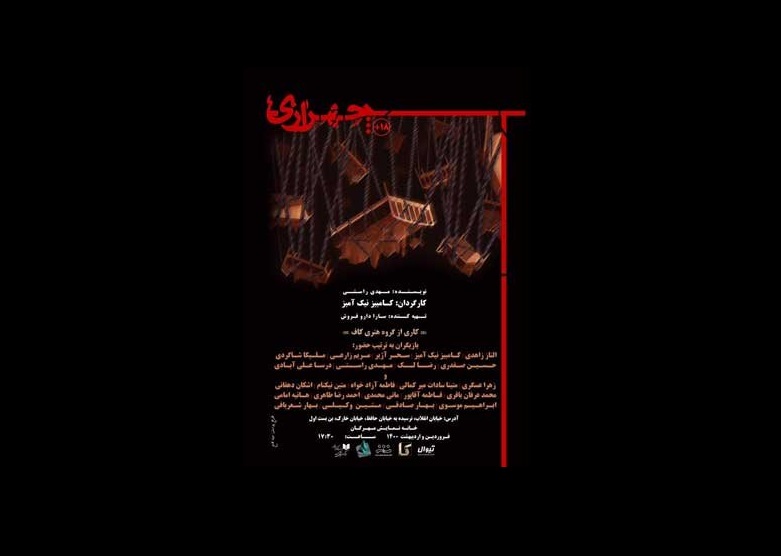 نمایش «چهرازی»