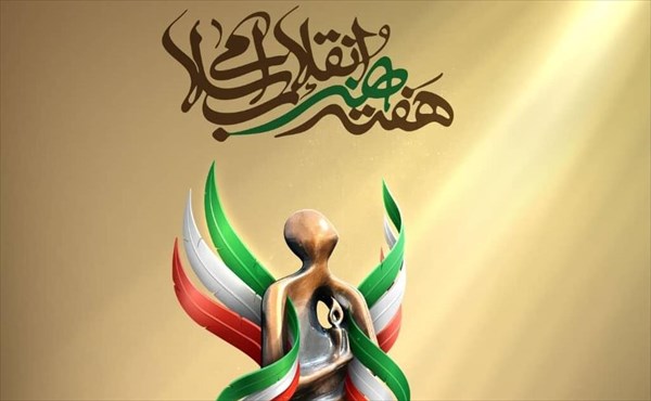 هفته هنر انقلاب اسلامی