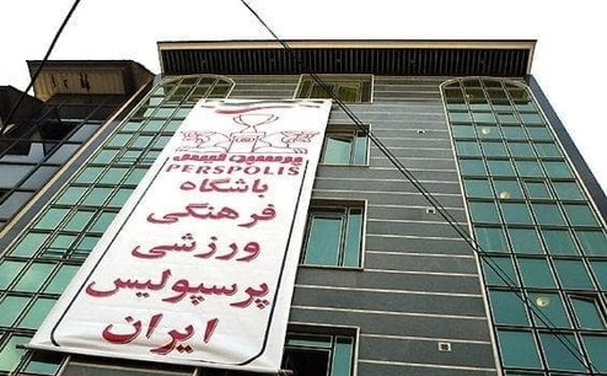 ساختمان باشگاه پرسپولیس