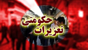 سازمان تعزیرات حکومتی
