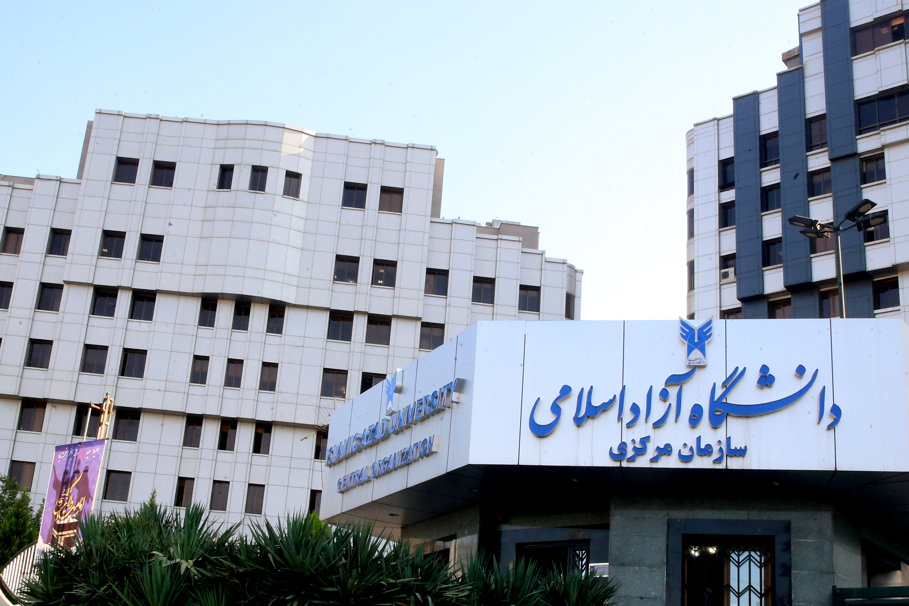 سردر سازمان مرکزی دانشگاه آزاد اسلامی