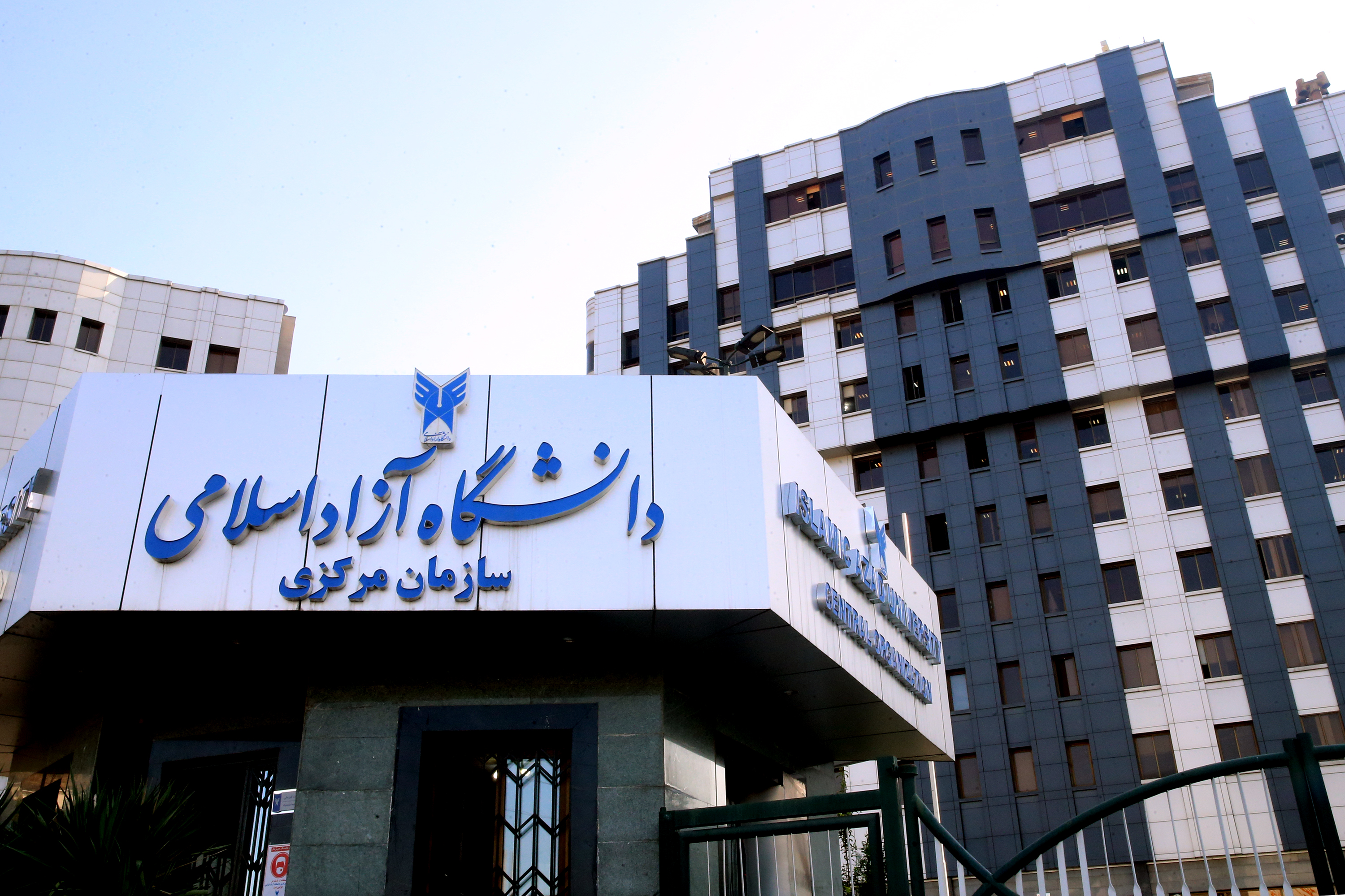 سردر سازمان مرکزی دانشگاه آزاد اسلامی