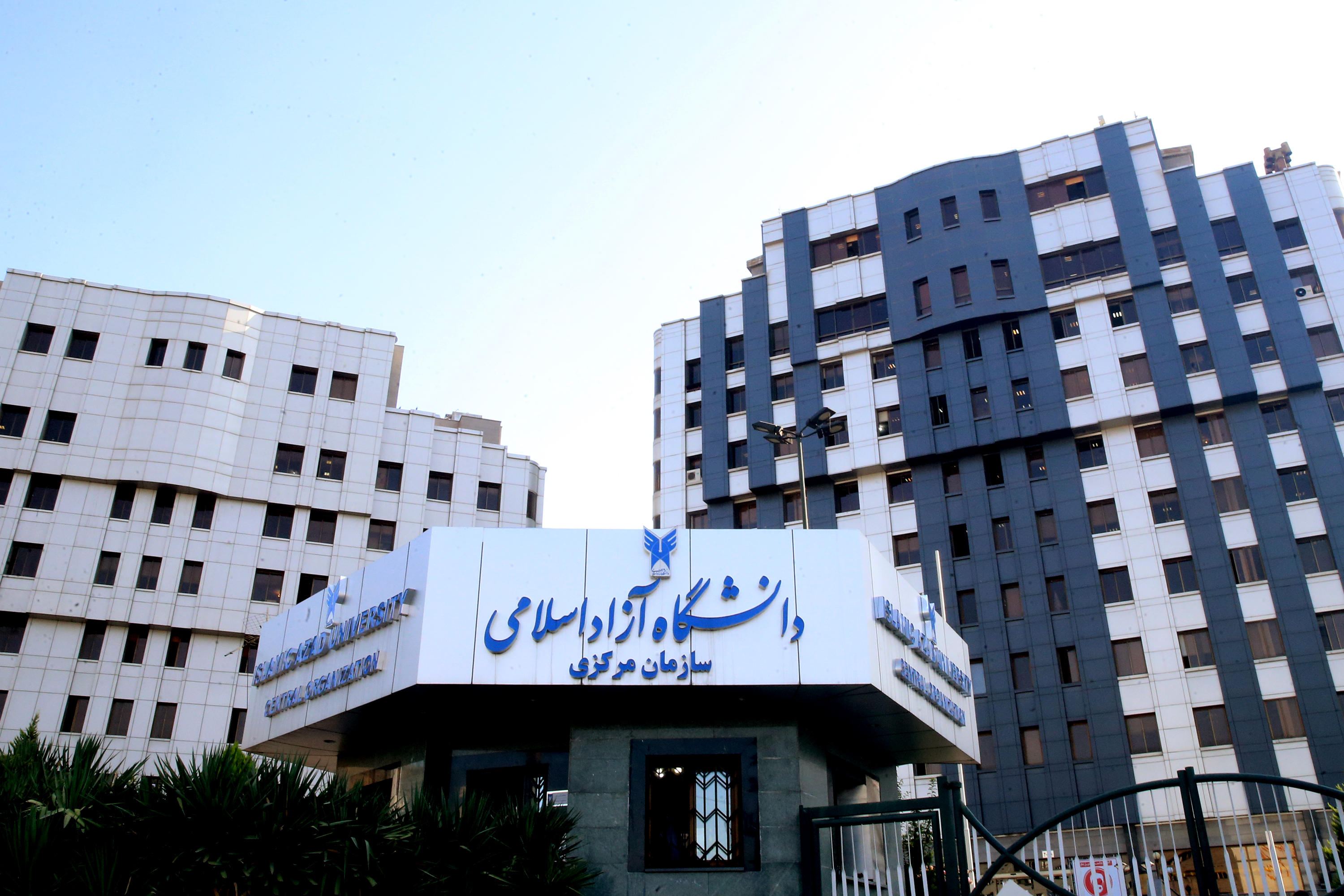 سردر سازمان مرکزی دانشگاه آزاد اسلامی