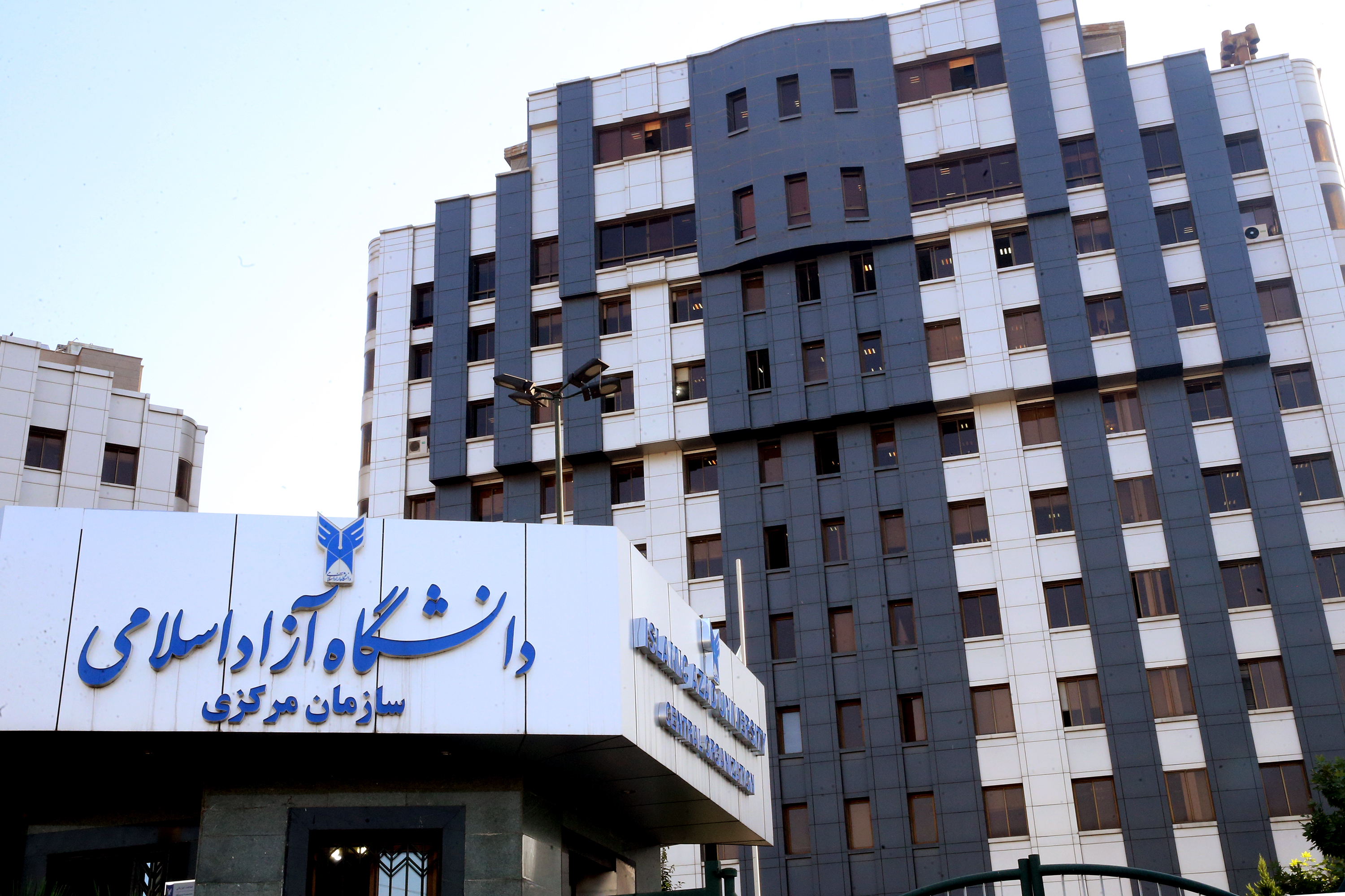 سردر سازمان مرکزی دانشگاه آزاد اسلامی