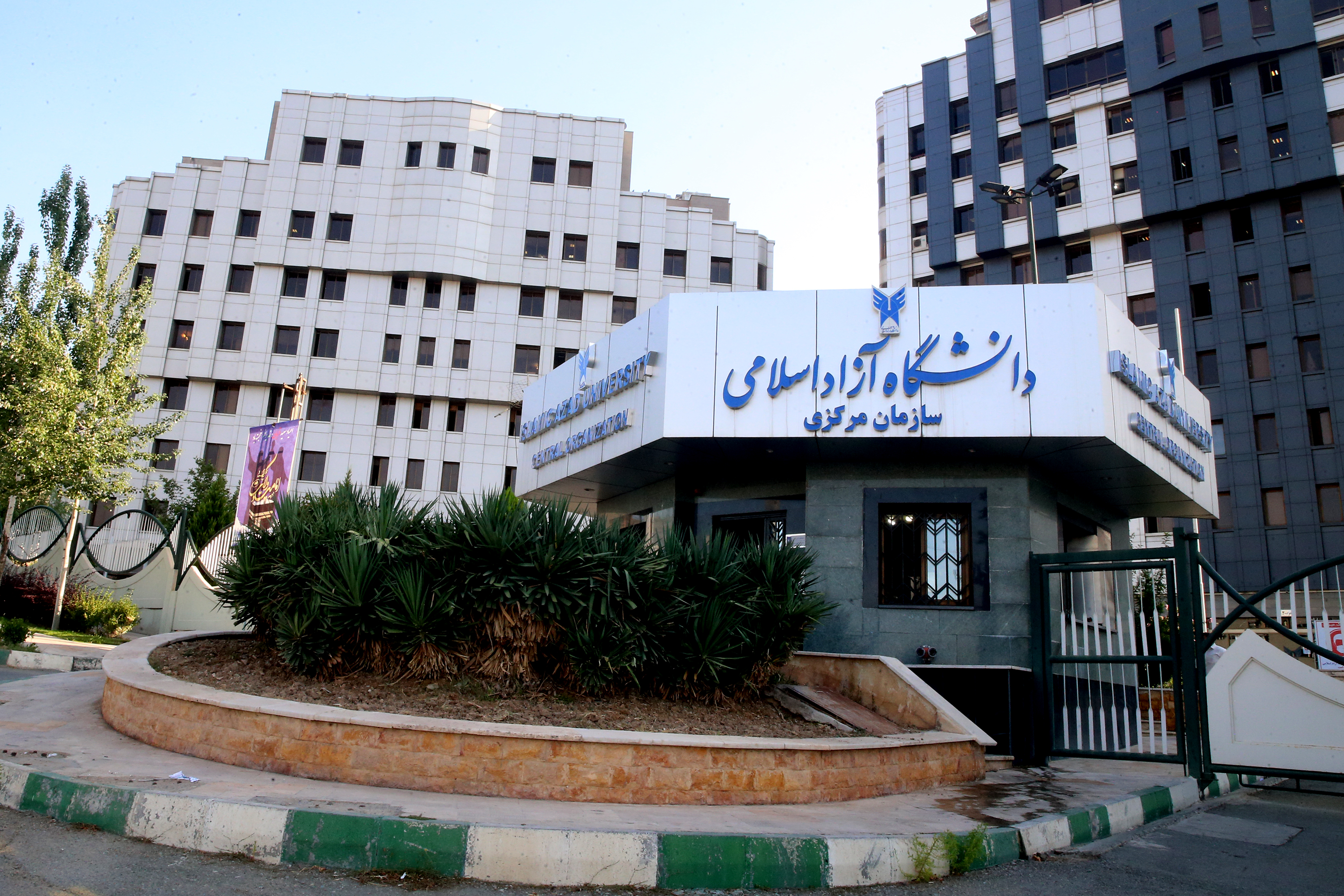 سردر سازمان مرکزی دانشگاه آزاد اسلامی