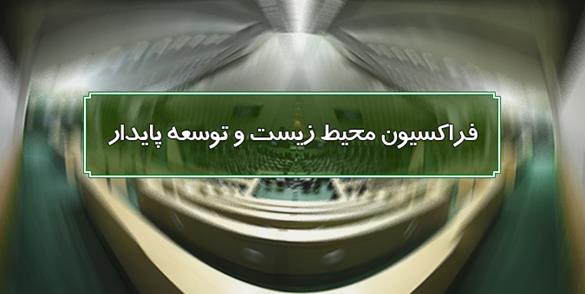 فراکسیون محیط زیست مجلس