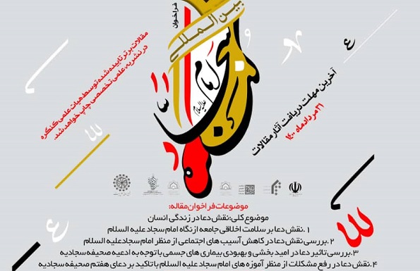 کنگره بینالمللی امام سجاد