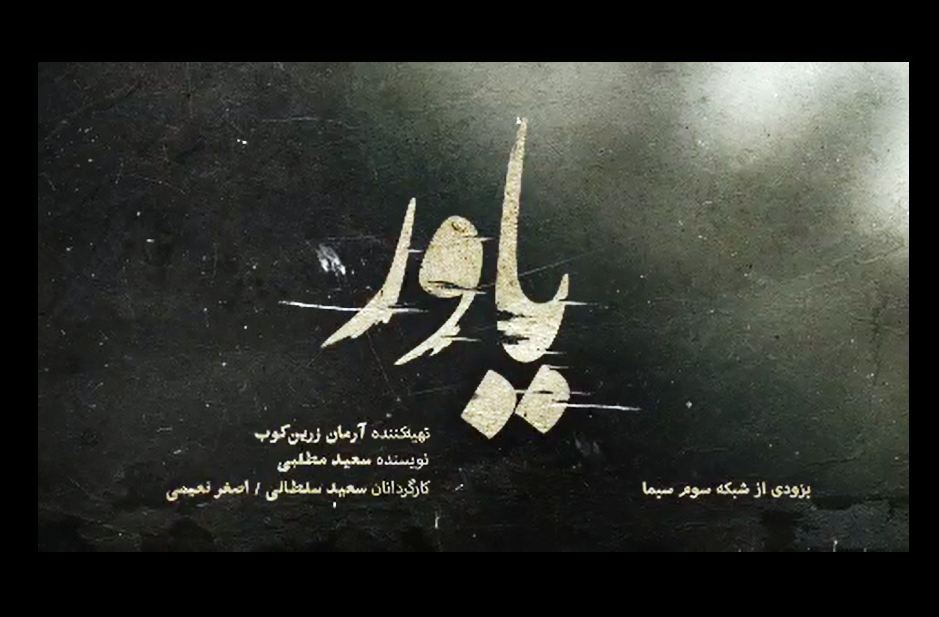 سریال یاور