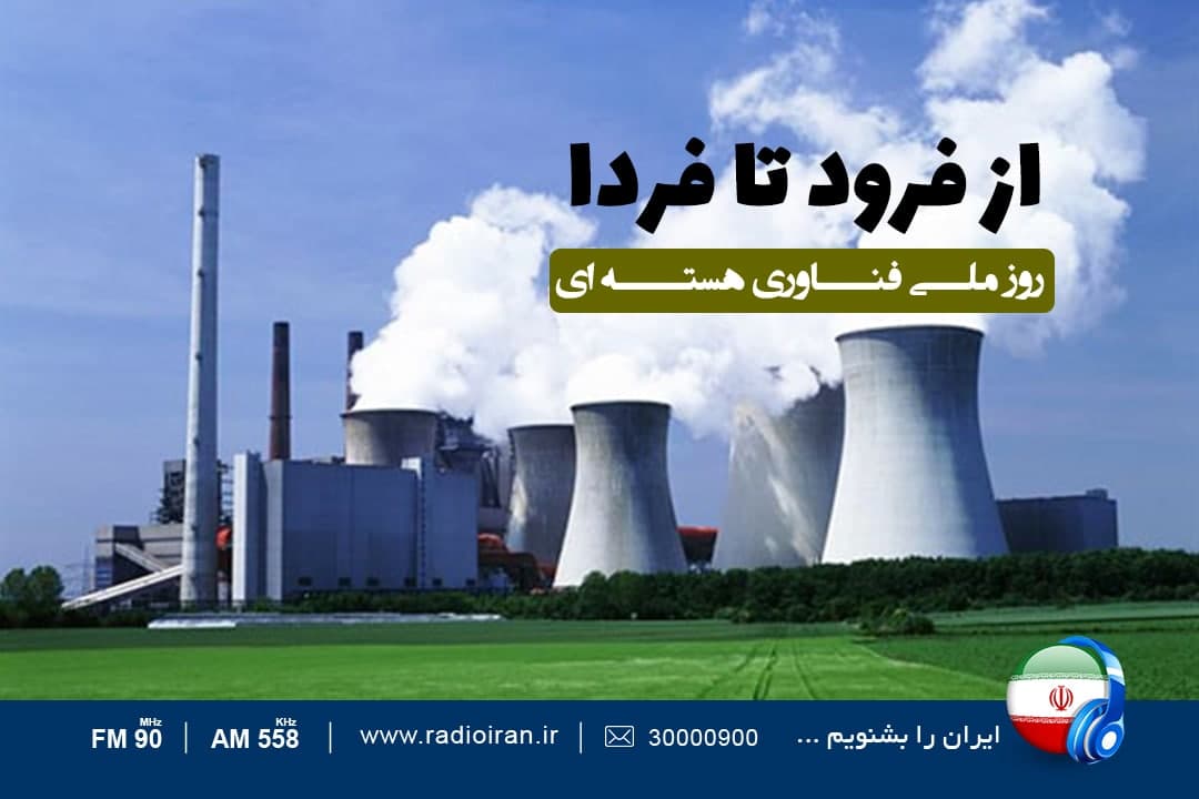 روز ملی فناوری هستهای