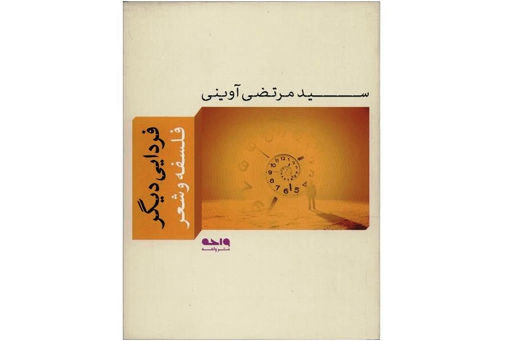 کتاب «فردایی دیگر» نوشته سیدمرتضی آوینی