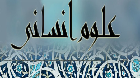 علوم انسانی