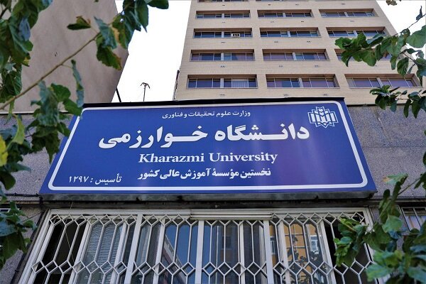 دانشگاه خوارزمی