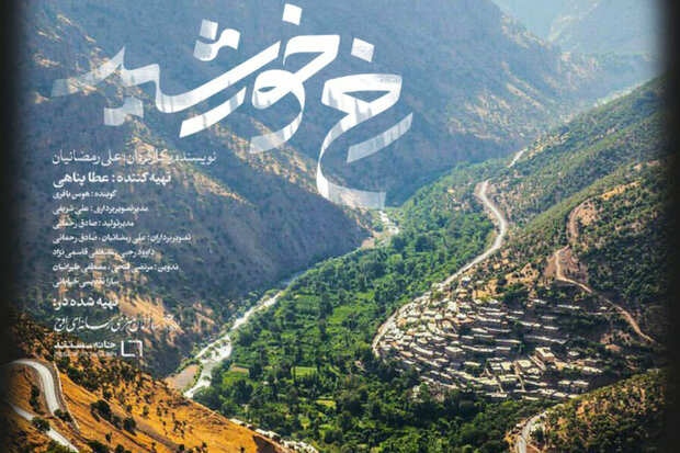 مستند «رخ خورشید»