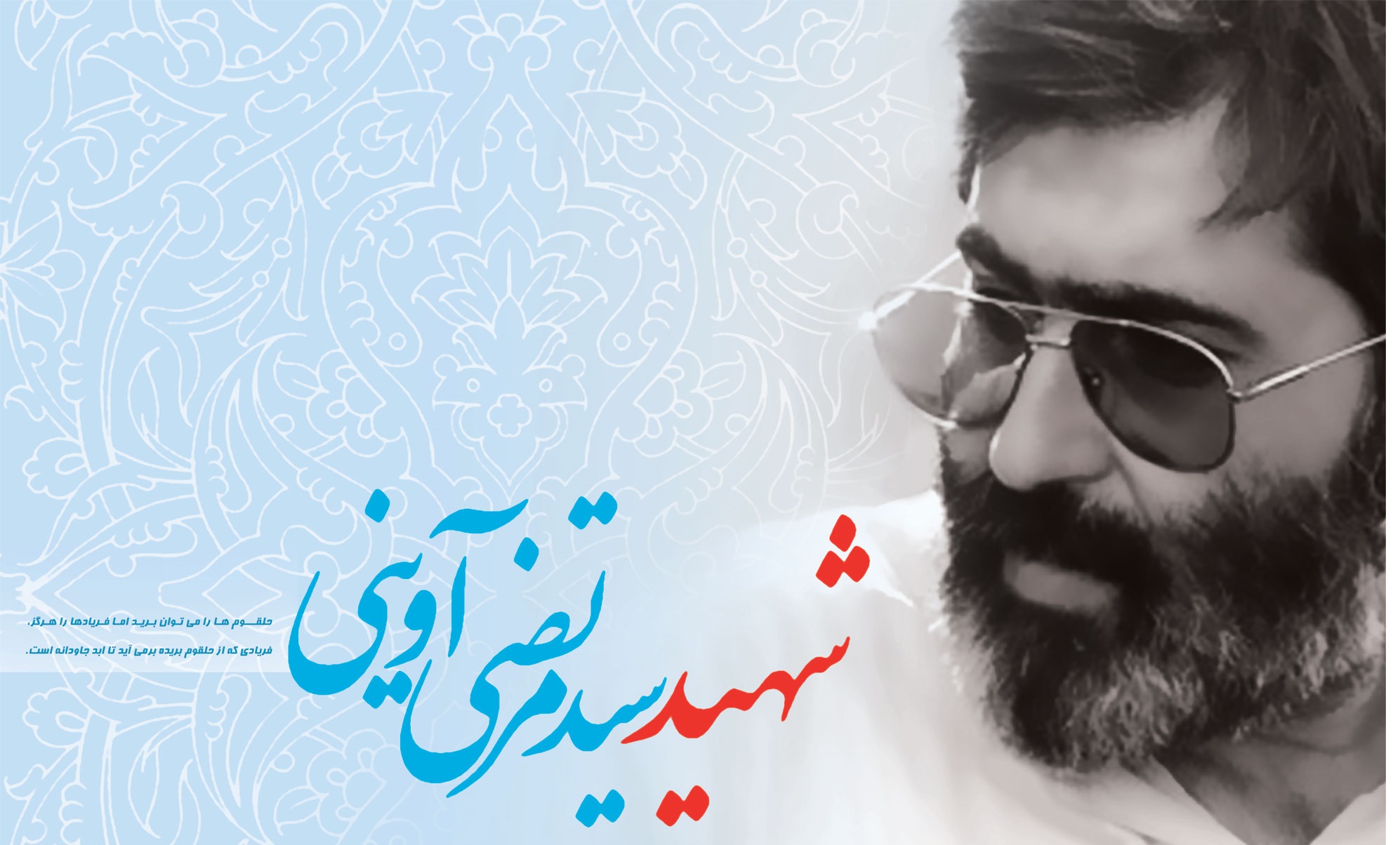 شهید آوینی