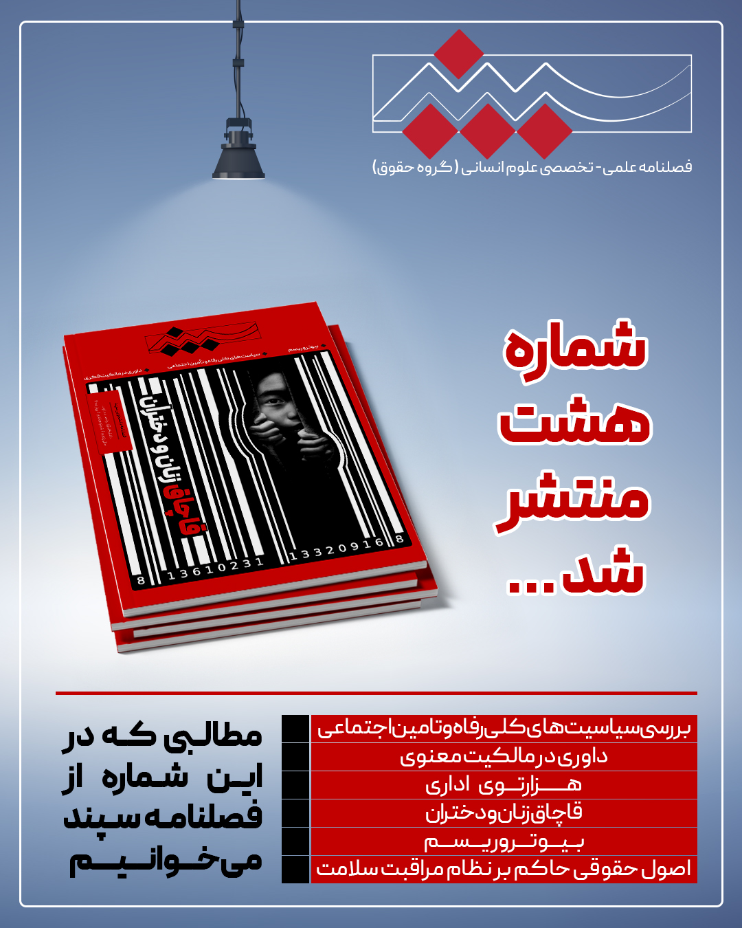هشتمین شماره از فصلنامه علمی-تخصصی سپند «گروه حقوق» دانشگاه آزاد اسلامی واحد دماوند منتشر شد