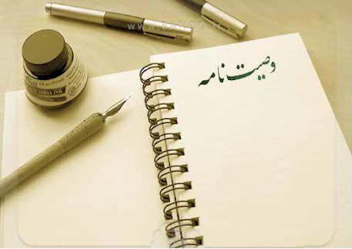 وصیت نامه