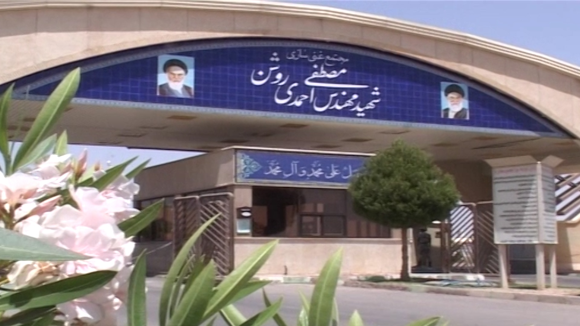 مجتمع شهید احمدیروشن