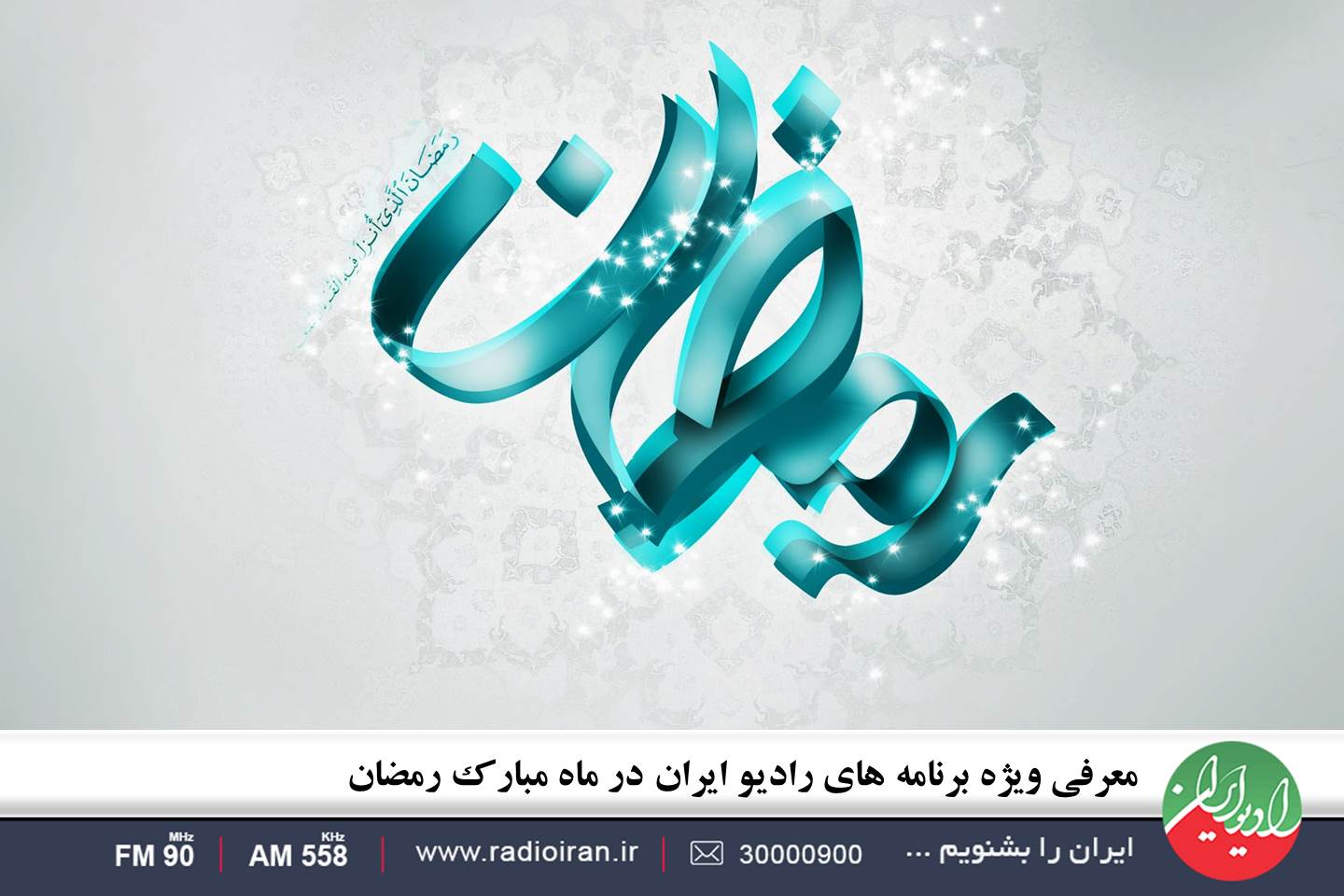 ماه رمضان