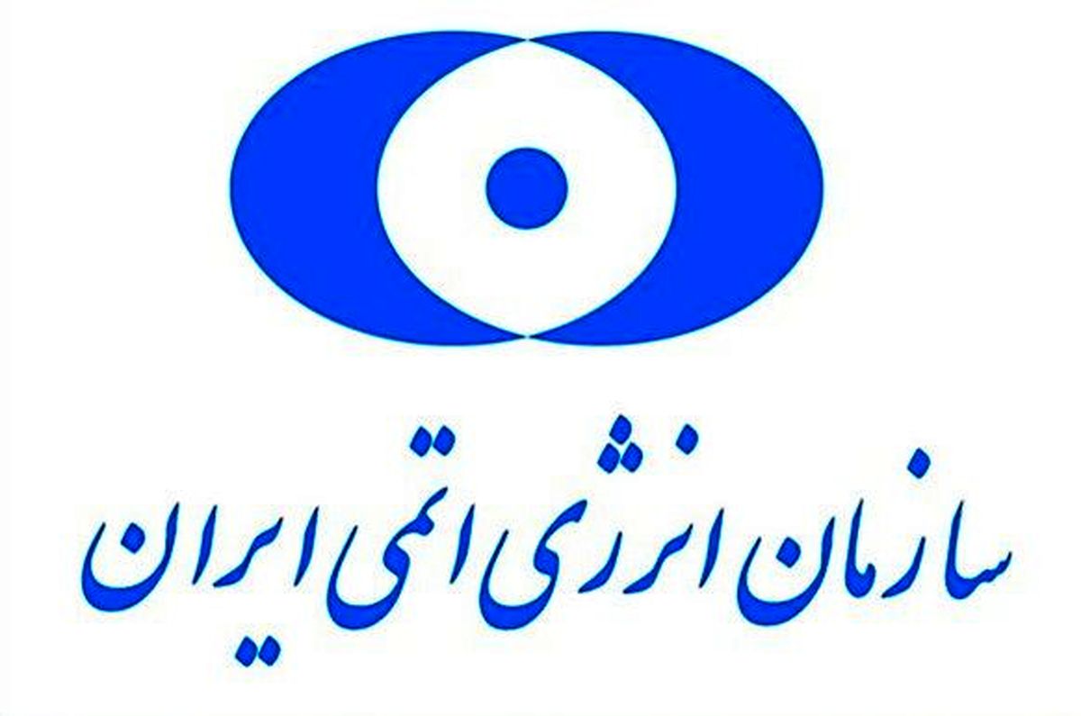 سازمان انرژی اتمی
