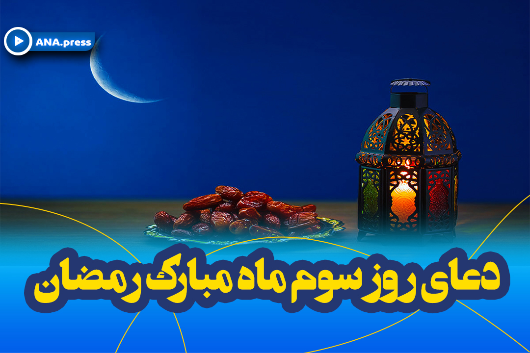 روز سوم
