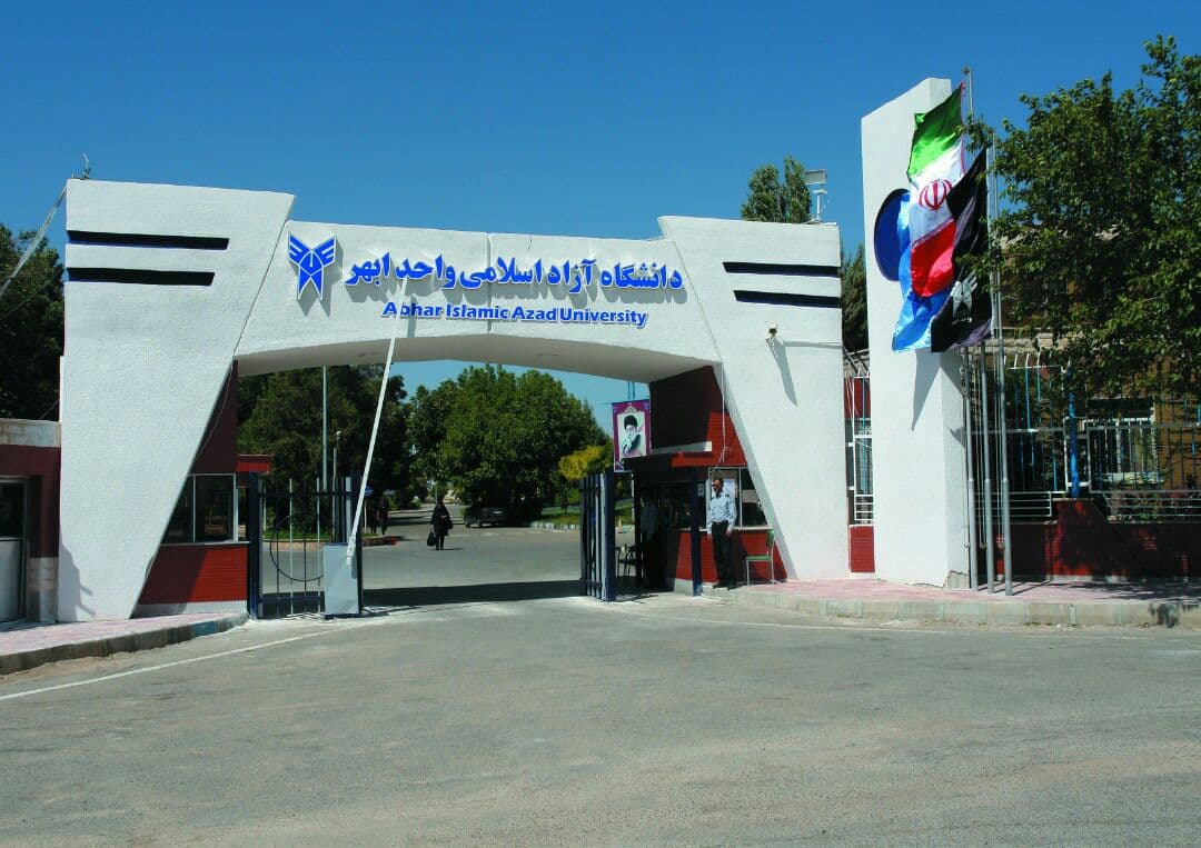 دانشگاه آزاد اسلامی ابهر