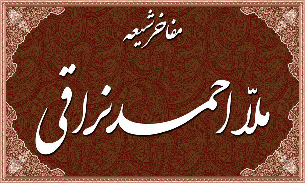 ملا احمد نراقی