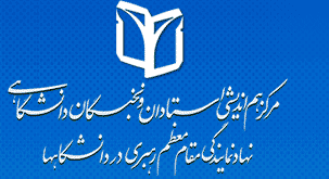 مرکز هم اندیشی استادان و نخبگان دانشگاهی
