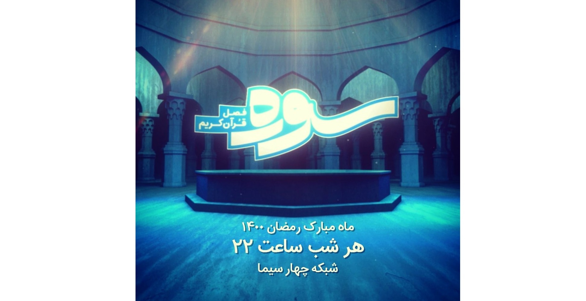 برنامه سوره