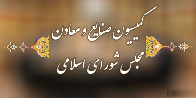 کمیسیون صنایع