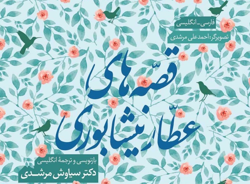 کتاب «قصههای عطار نیشابوری»
